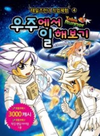 테일즈런너 직업체험 4 - 우주에서 일해보기